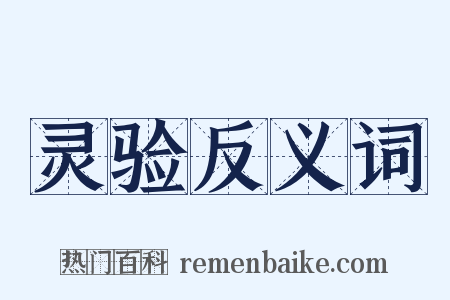 灵验反义词是什么意思的图片
